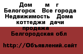 Дом 54,5 м2, г. Белогорск - Все города Недвижимость » Дома, коттеджи, дачи продажа   . Белгородская обл.